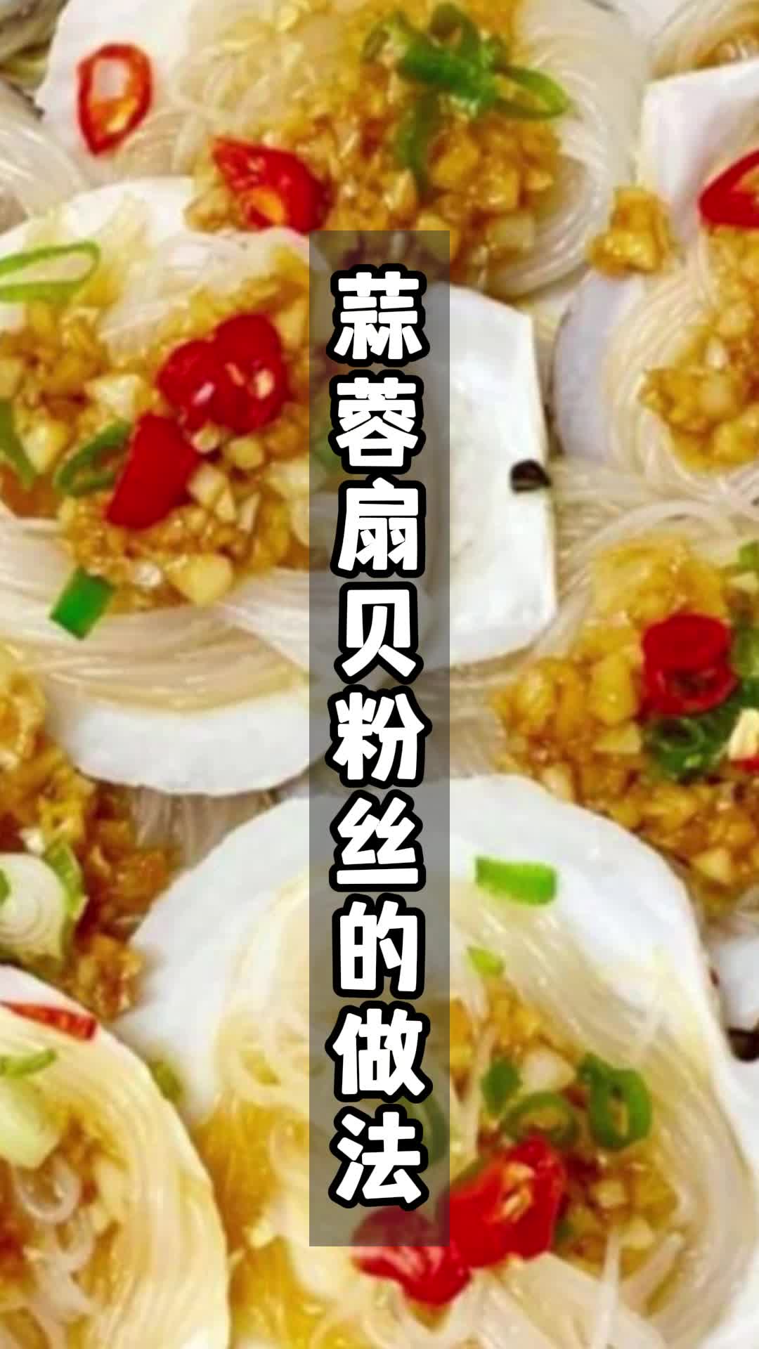 蒜蓉扇贝粉丝的做法,你了解了吗