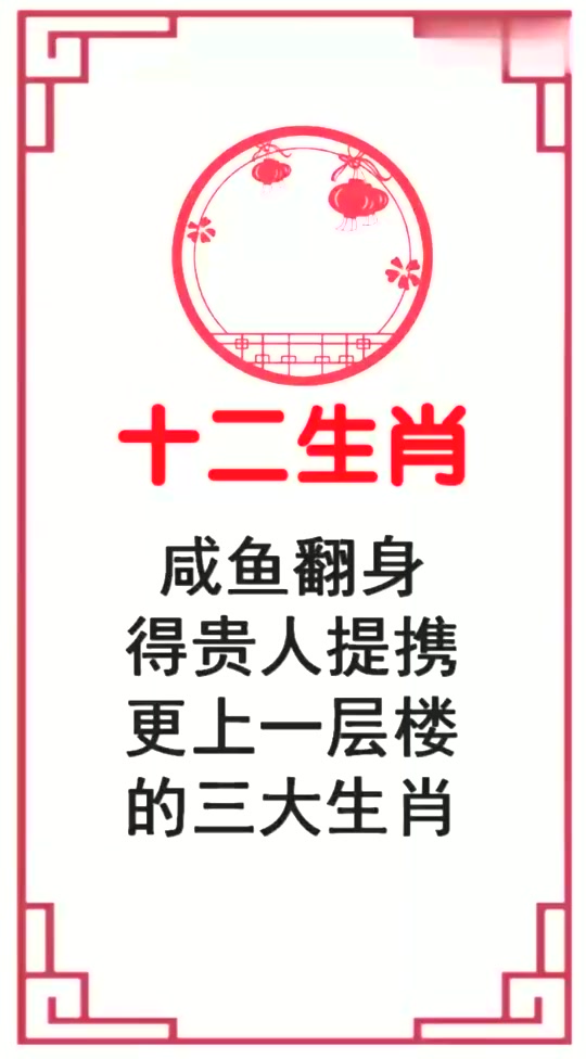 #搞笑段子#咸鱼翻身,得贵人提携,运势更上一层楼的三大生肖