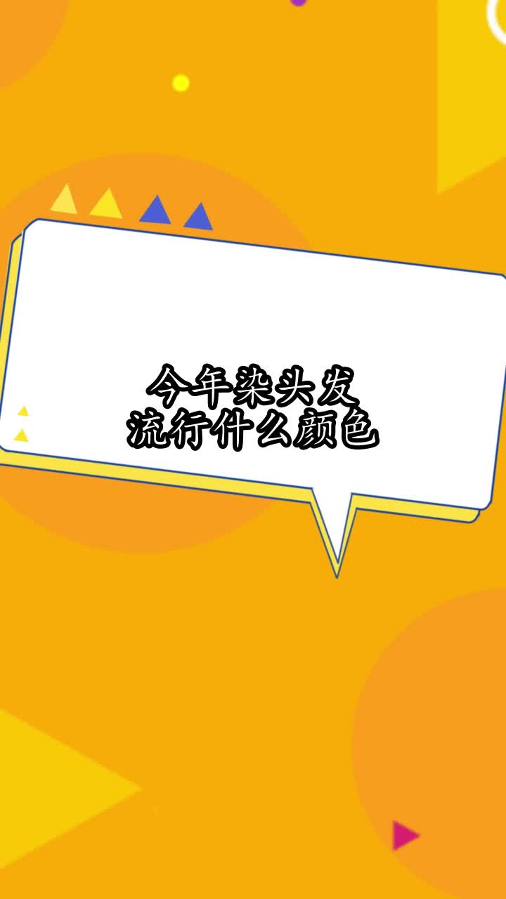 今年染头发流行什么颜色,你理解了吗
