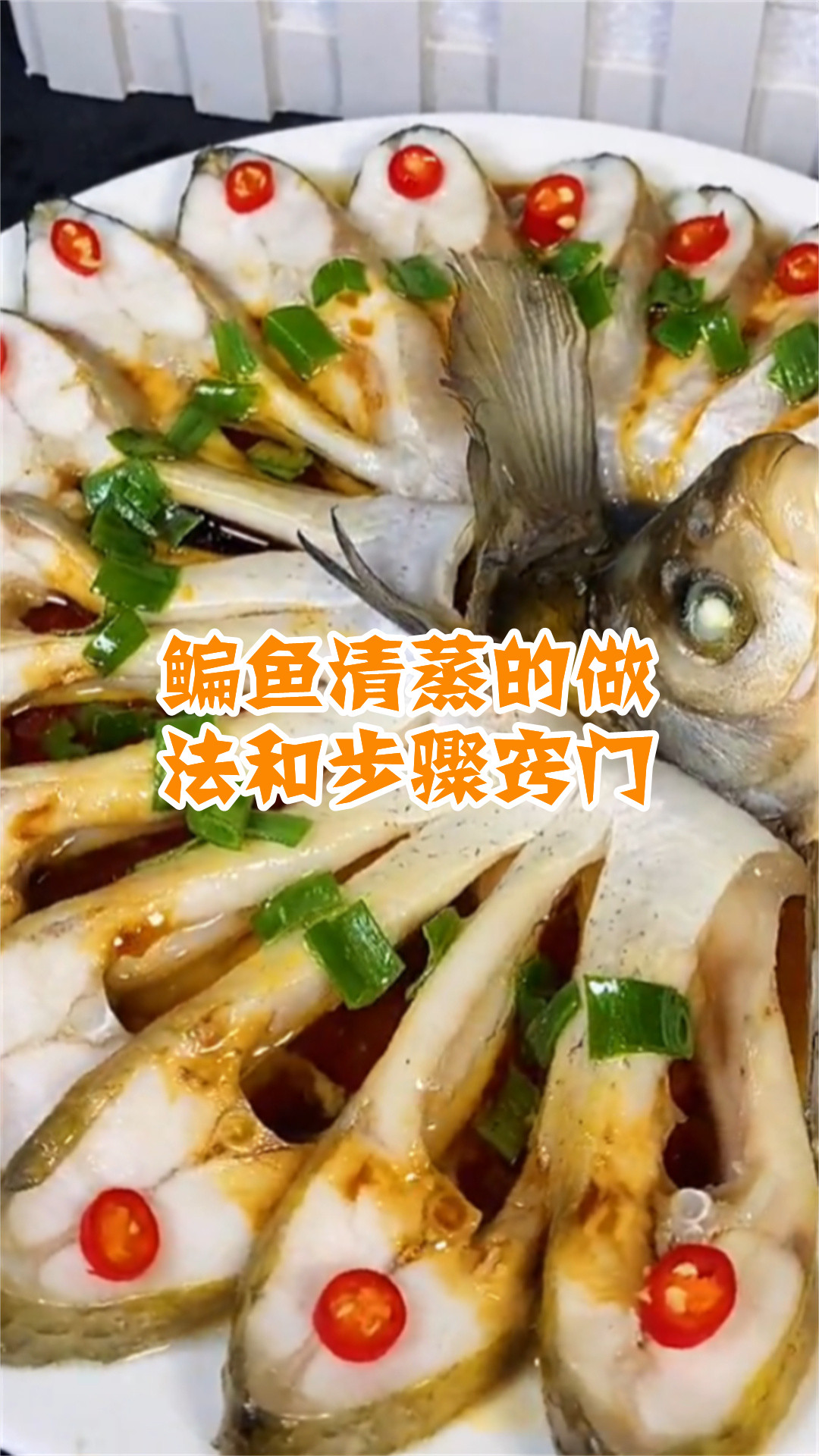 鳊鱼清蒸的做法和步骤窍门