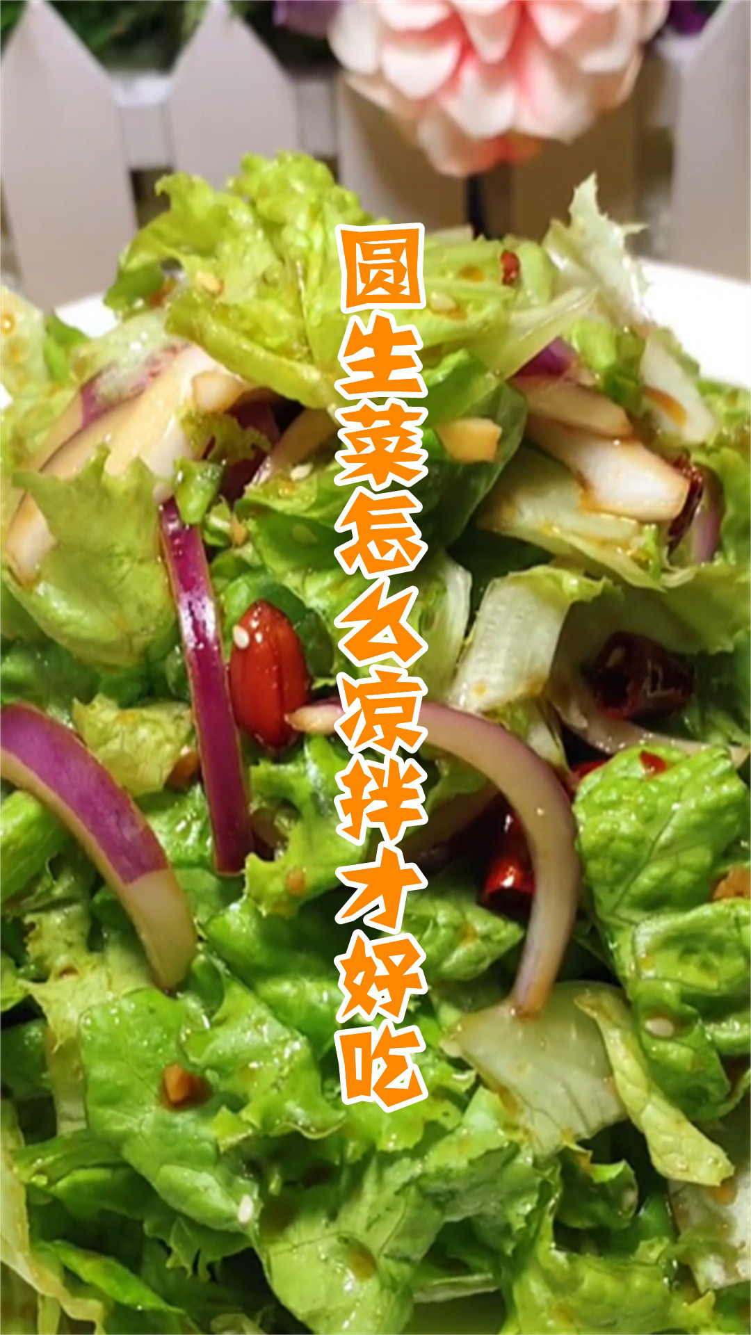 圆生菜怎么凉拌才好吃