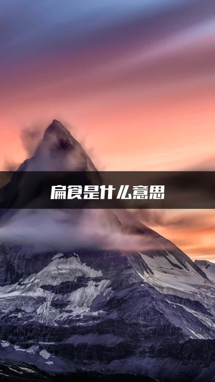扁食是什么意思