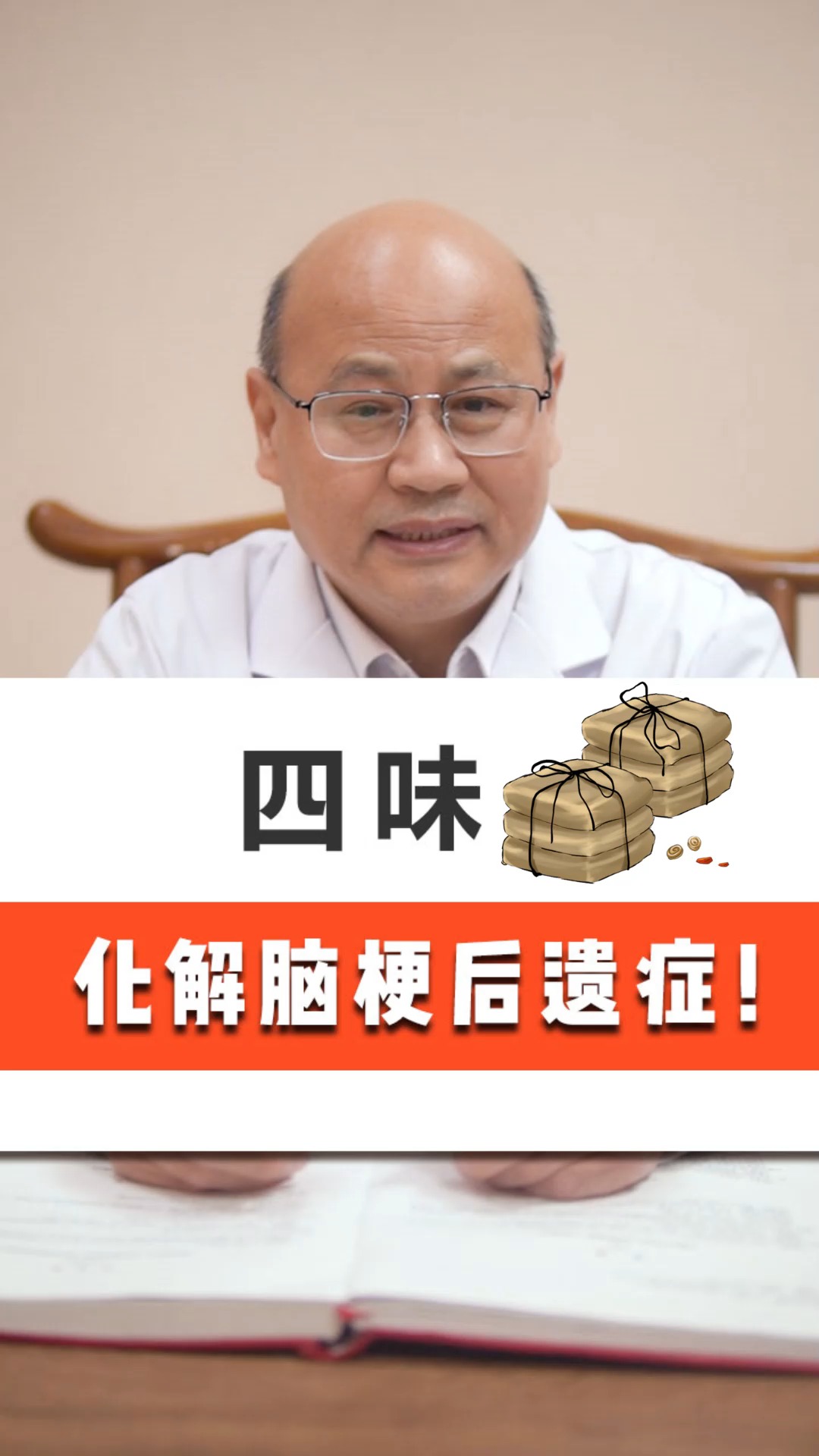 四位药,化解脑梗后遗症