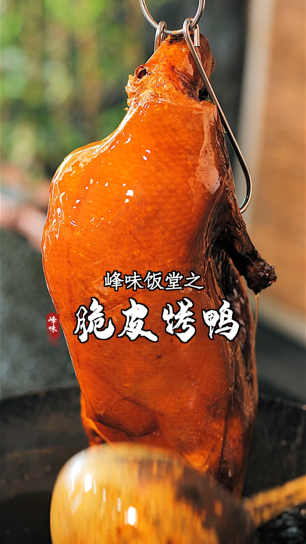 #美食#外焦里嫩脆皮烤鸭最好吃的就是这层皮了