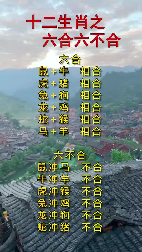 风俗十二生肖之六合六不合