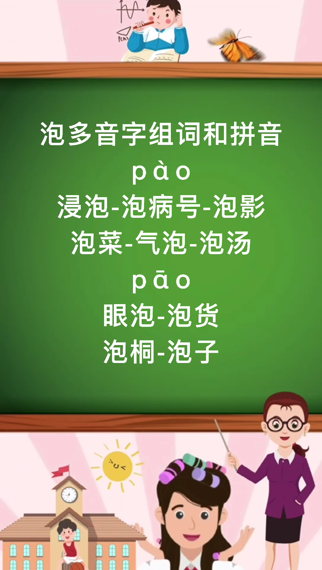 泡多音字组词和拼音