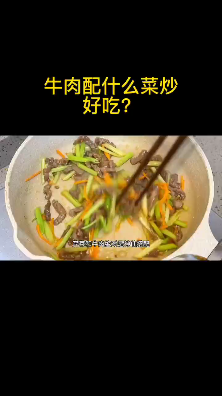 牛肉配什么菜炒好吃