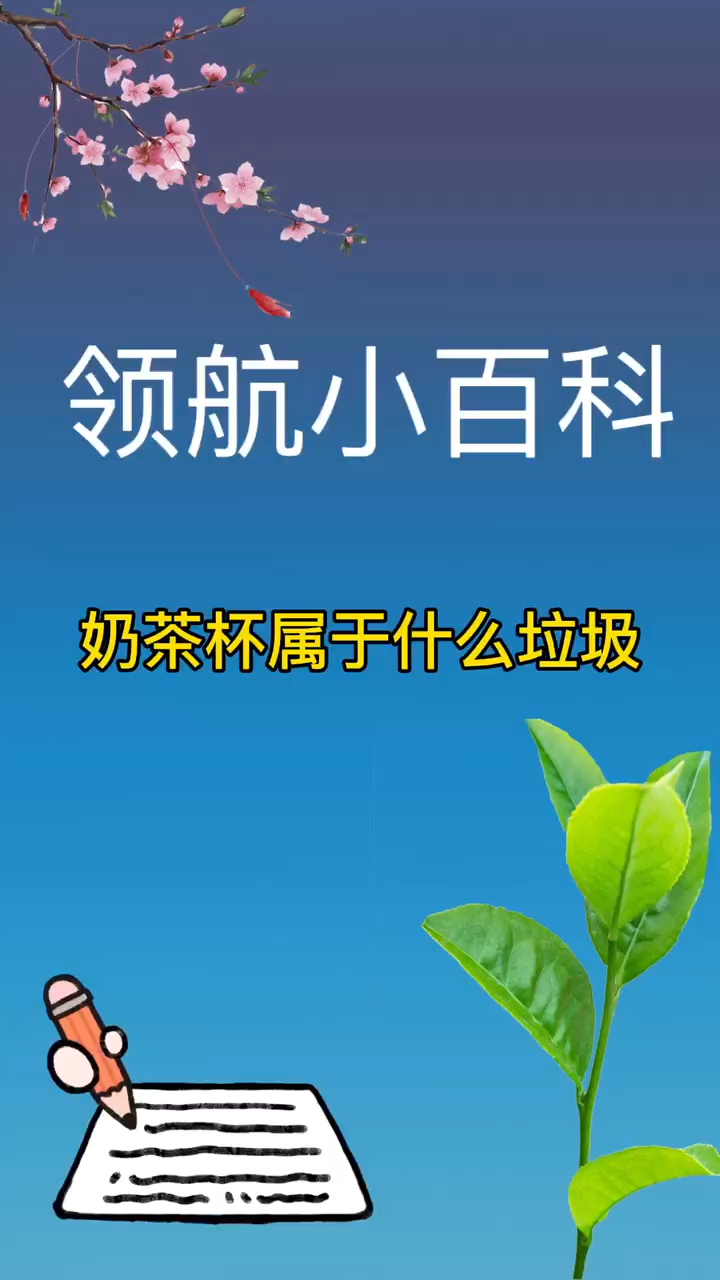 奶茶杯属于什么垃圾