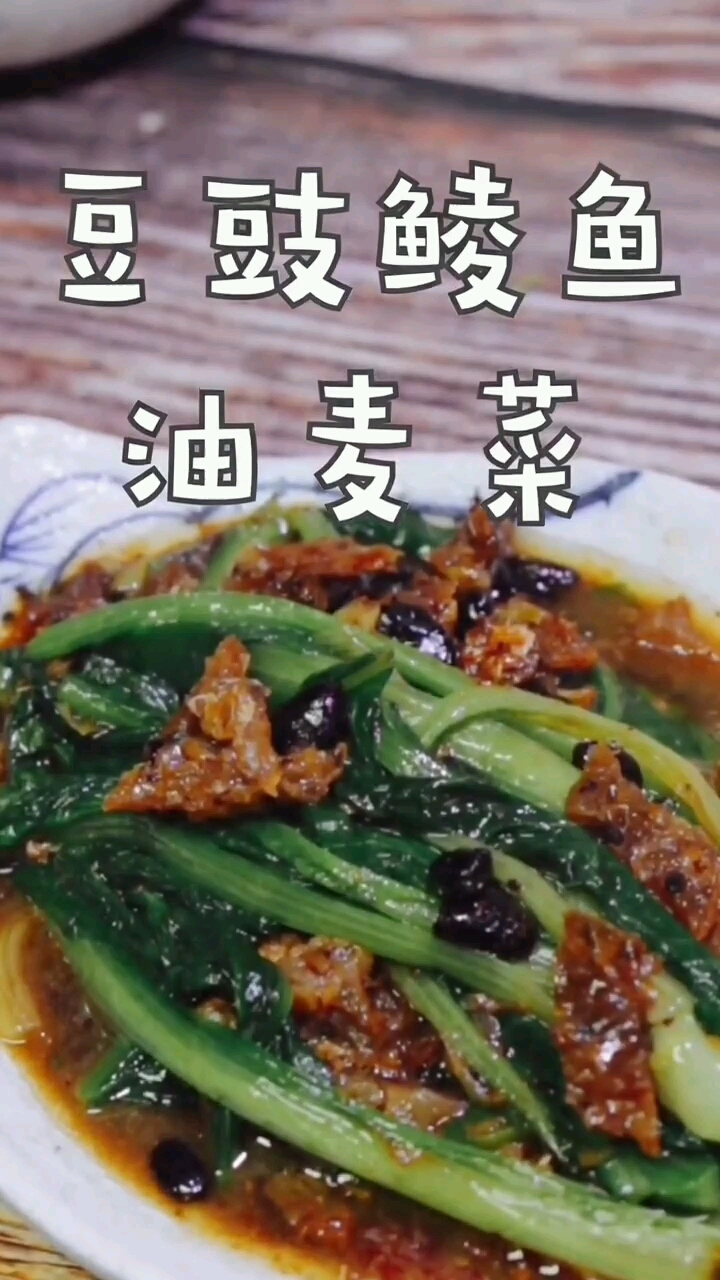 豆豉鲮鱼油麦菜(上)