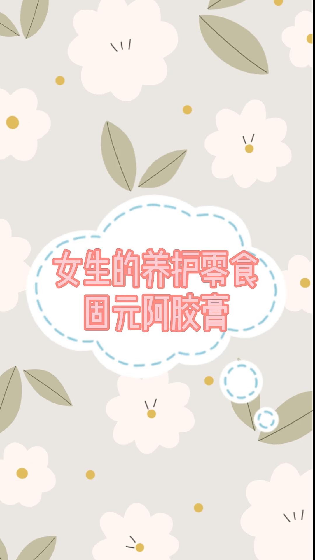 女生的养护零食固元阿胶育