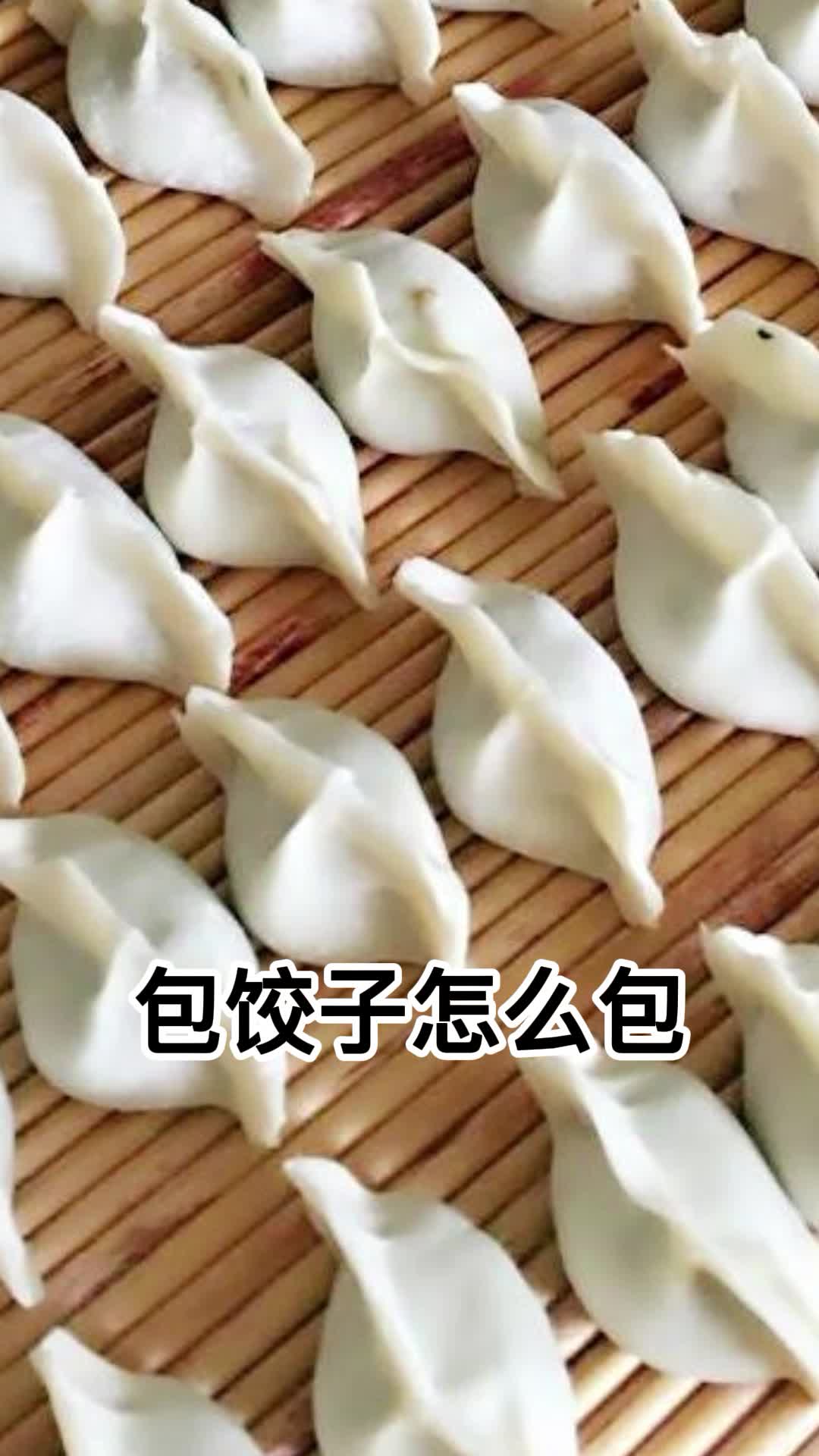 包饺子怎么包,你明白了吗