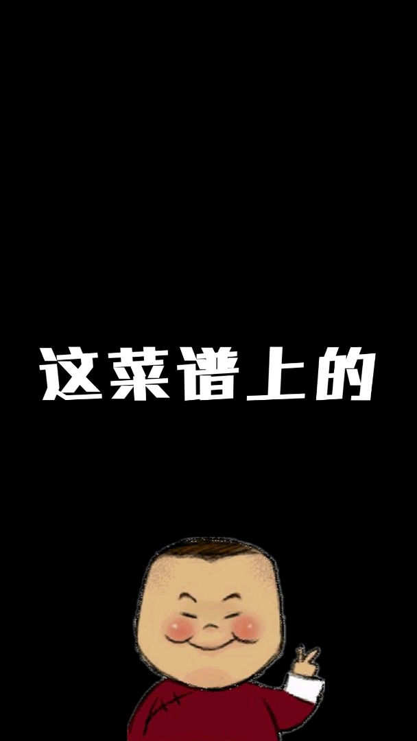 全是拿手菜