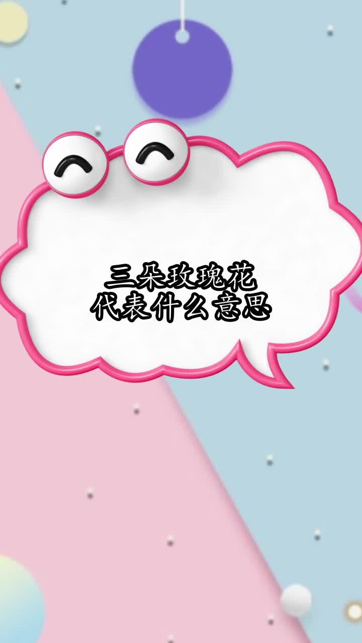三朵玫瑰花代表什么意思,你清楚了吗