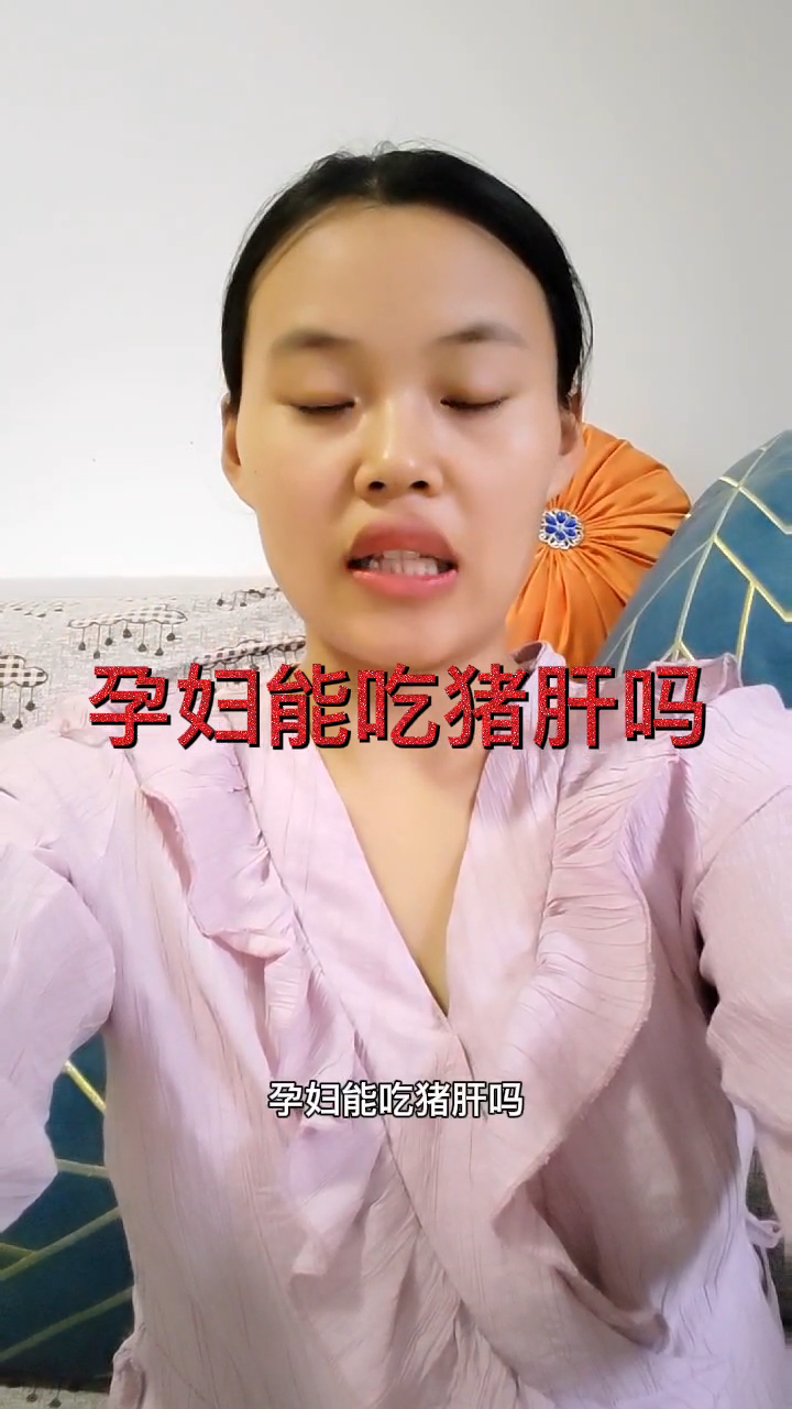 孕妇能吃猪肝吗  