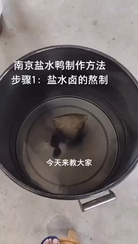 南京盐水鸭制作方法