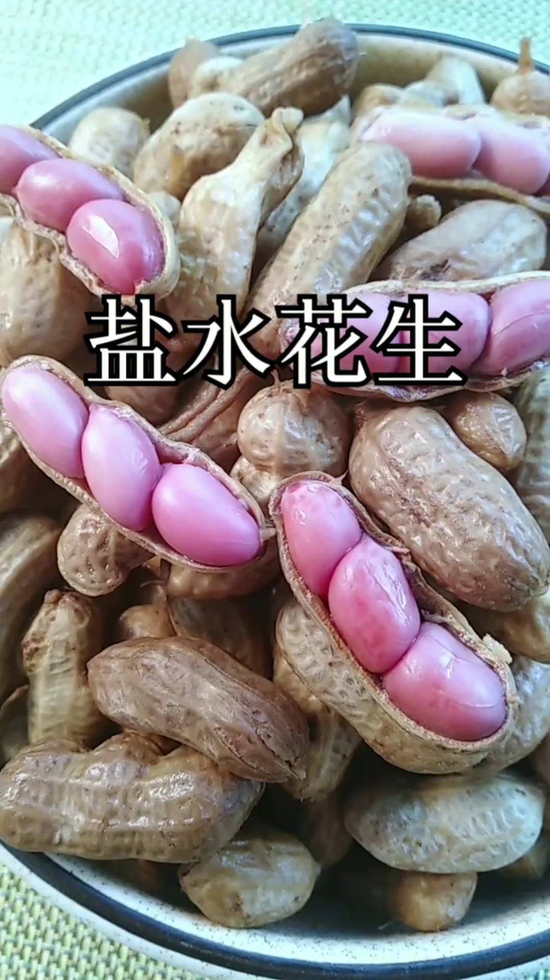 #舌尖上的乡村美食#家常菜:盐水花生,简单又好吃的一道菜,特别是下酒吃超级好吃,你学到了吗