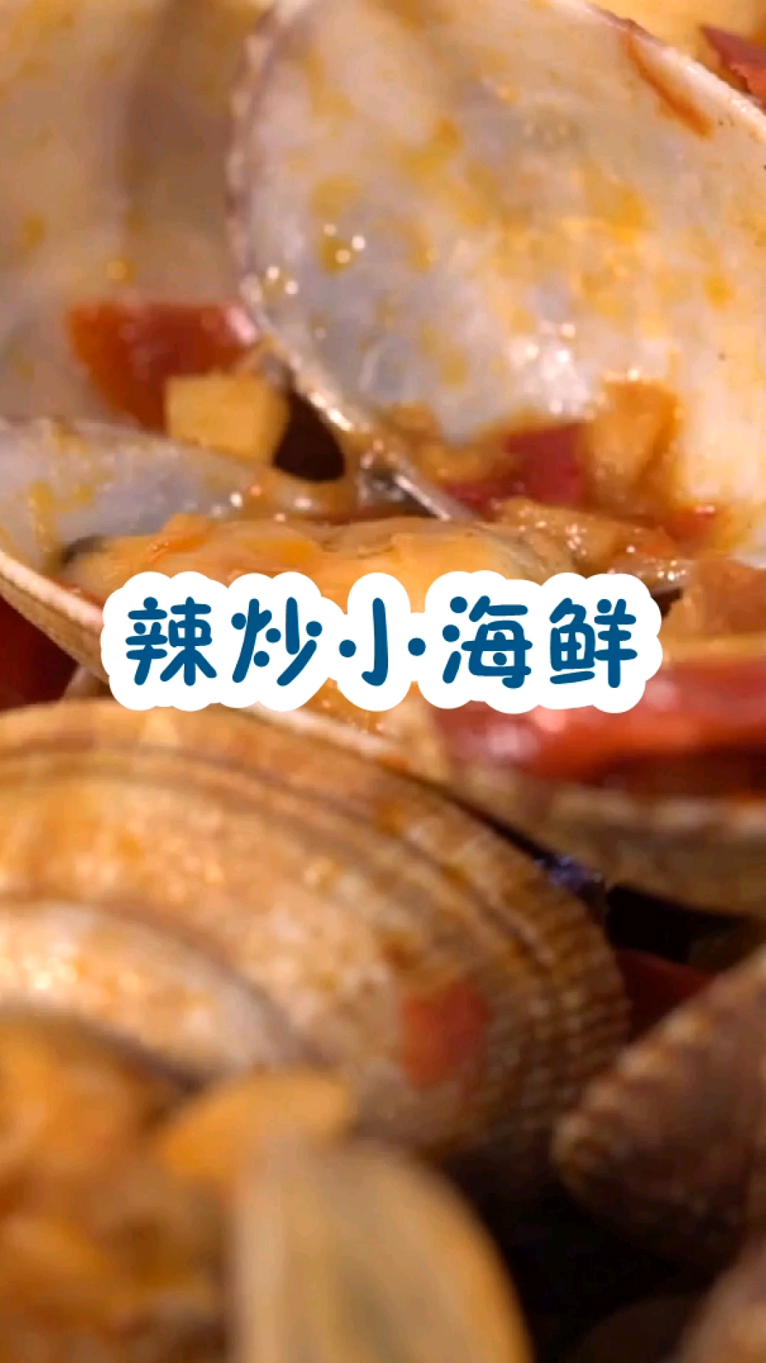 夏天这样吃小海鲜,最带劲