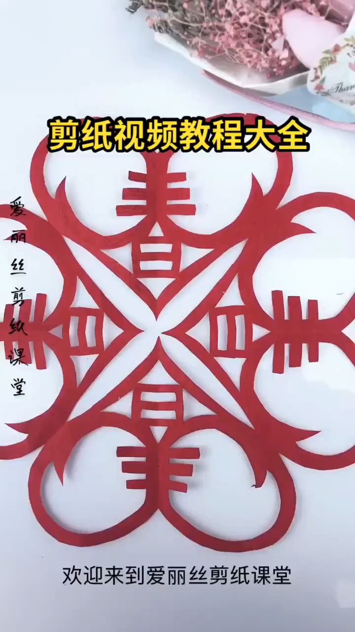 剪纸视频教程大全
