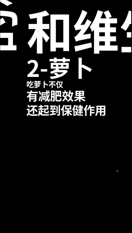 有减肥效果还起到保健作用
