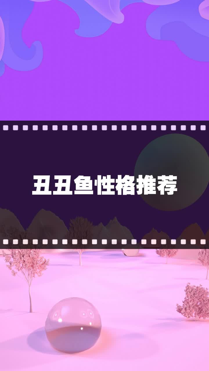 丑丑鱼性格推荐