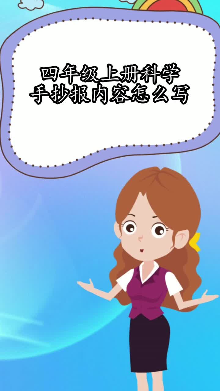 四年级上册科学手抄报内容怎么写,你明白了吗