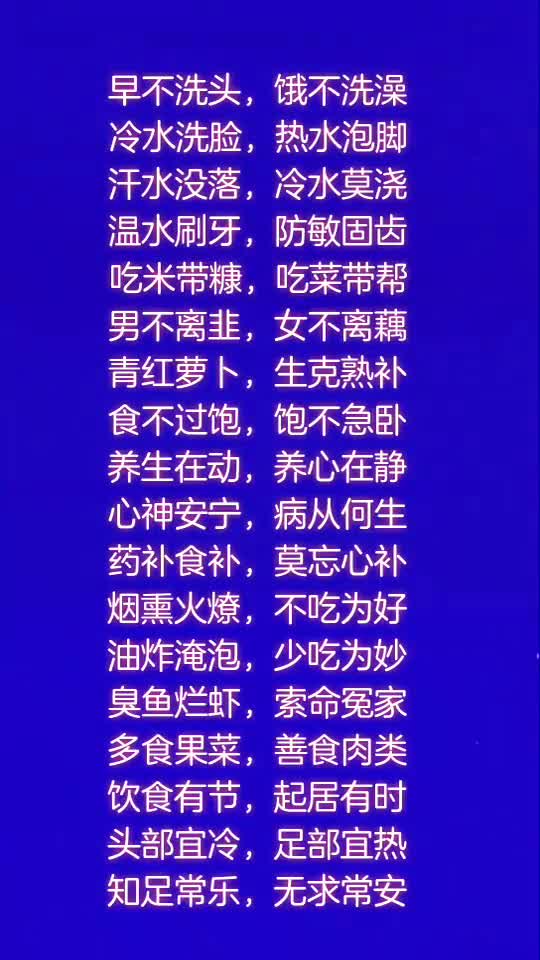 #我要上热门#养生顺口溜健康养生