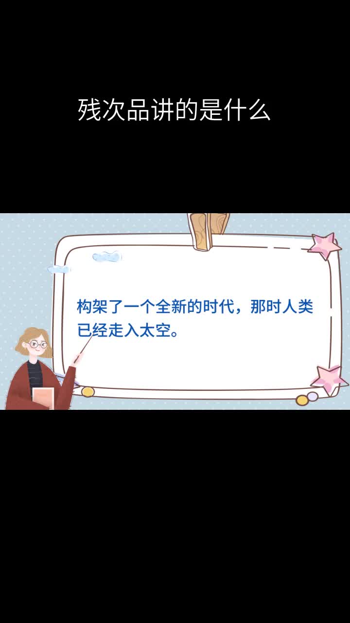 残次品讲的是什么
