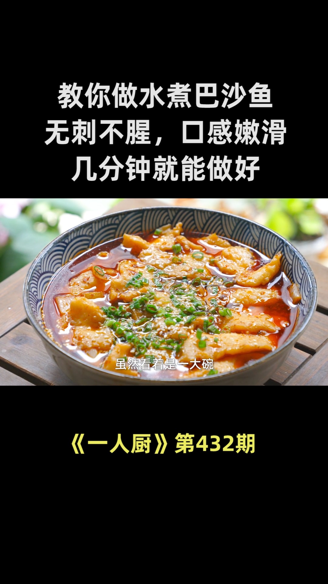 教你水煮巴沙鱼的做法,无刺不腥,口感嫩滑,几分钟就能做好