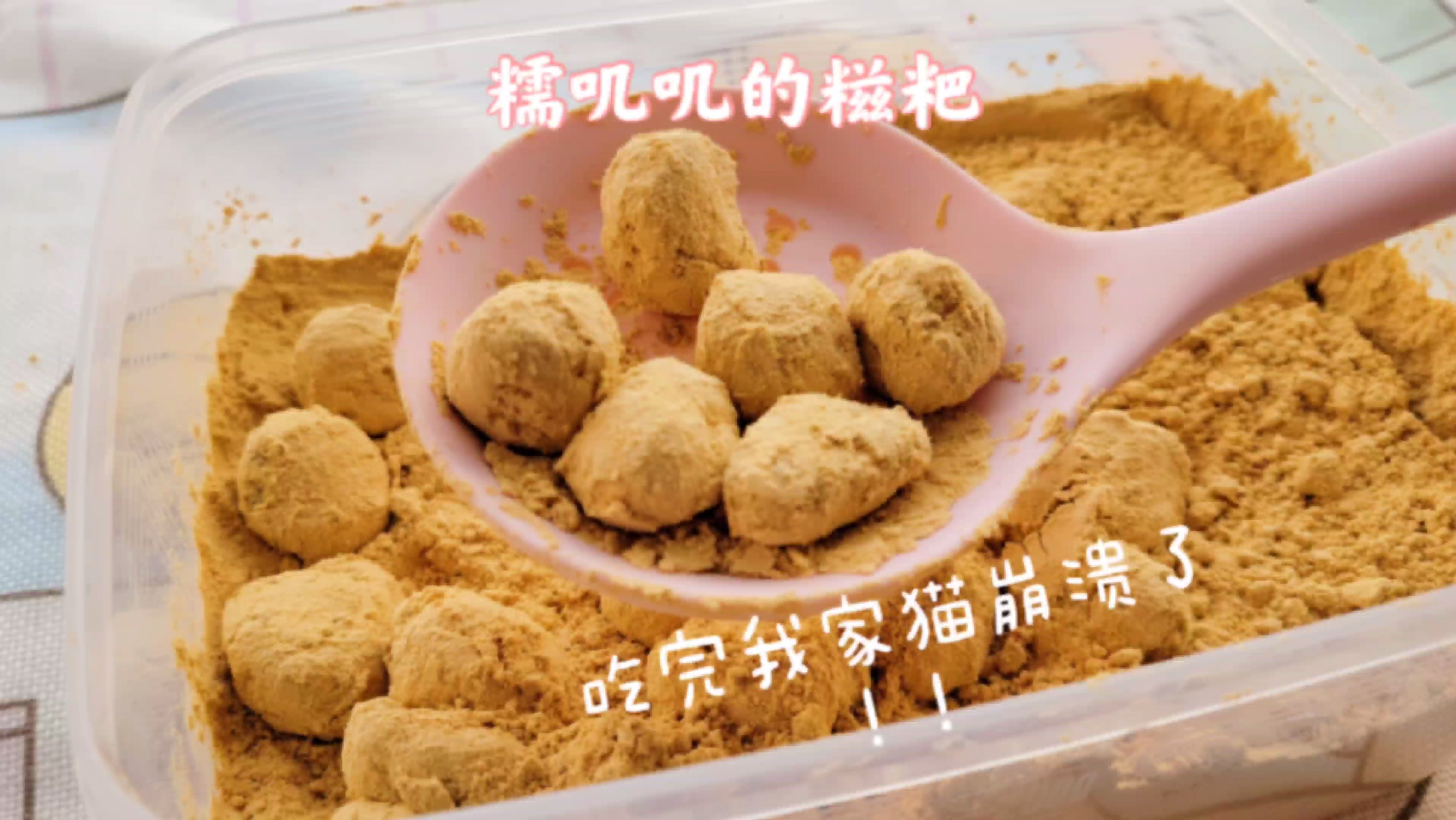 #美食#自从养了猫之后,每次吃糍粑都有种奇怪的感觉