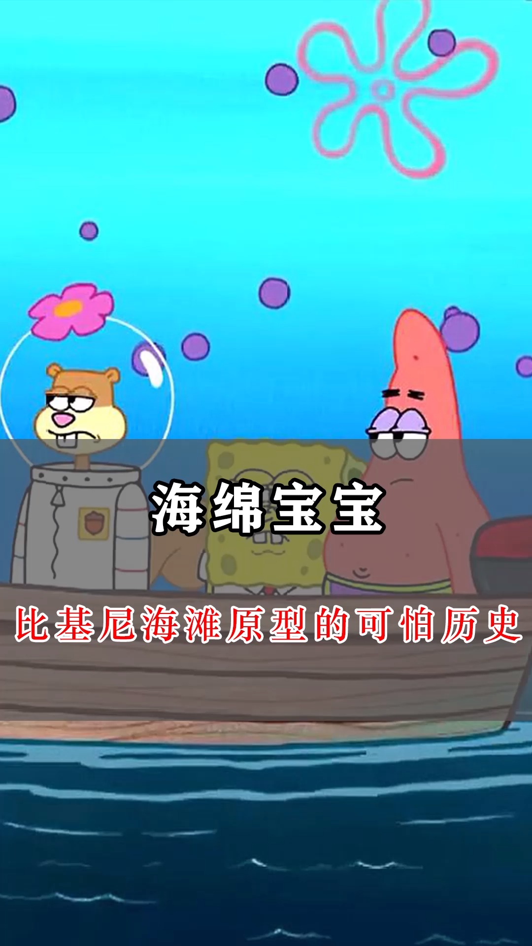 #动漫#海绵宝宝住的比基尼海滩真的有原型,经历可怕的核试验后成为荒岛