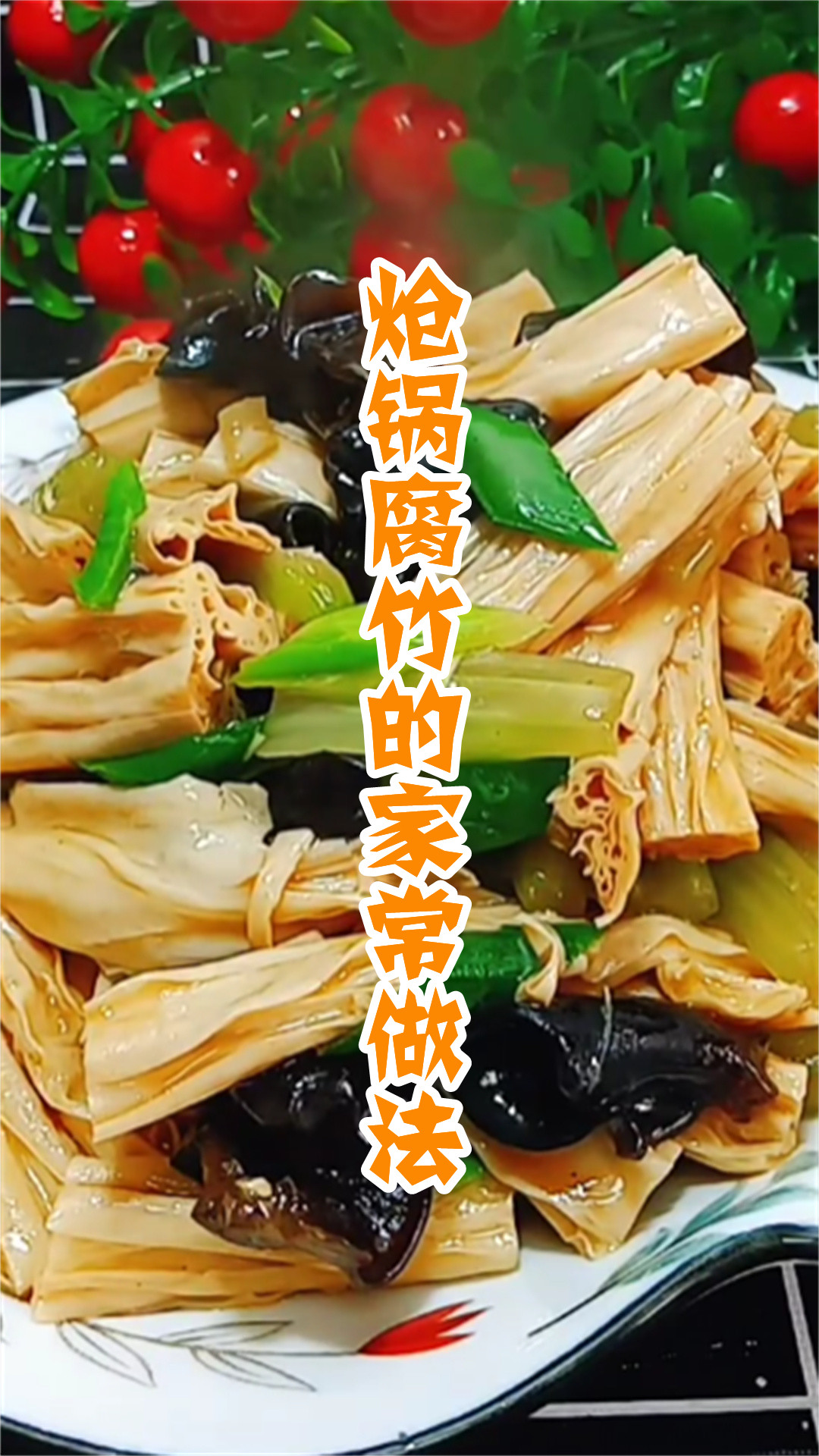 炝锅腐竹的家常做法