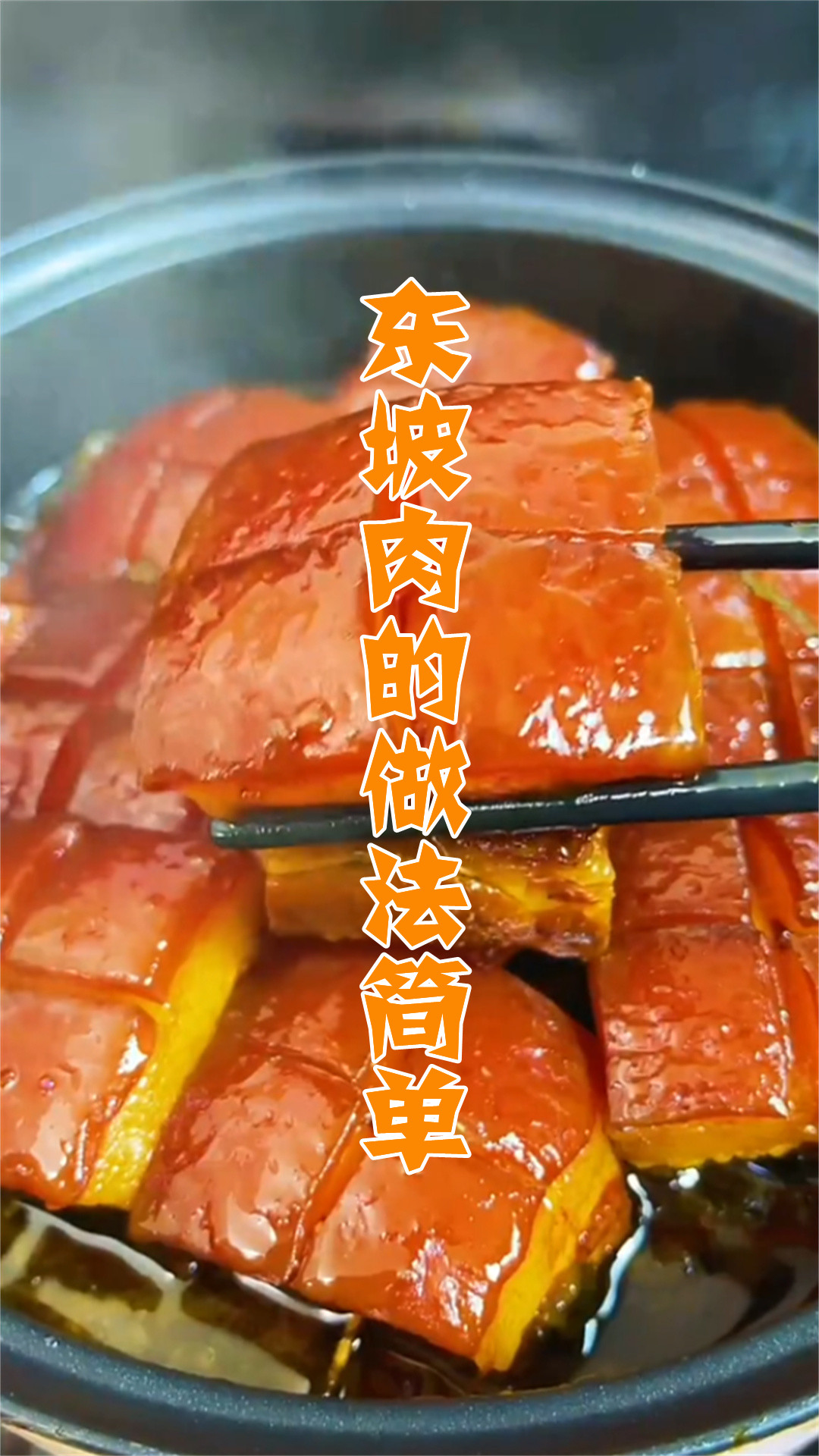 东坡肉的做法简单