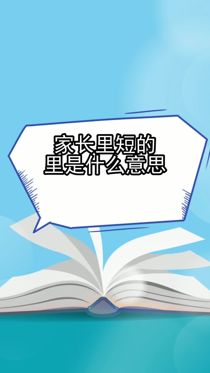 家长里短的里是什么意思,你明白了吗