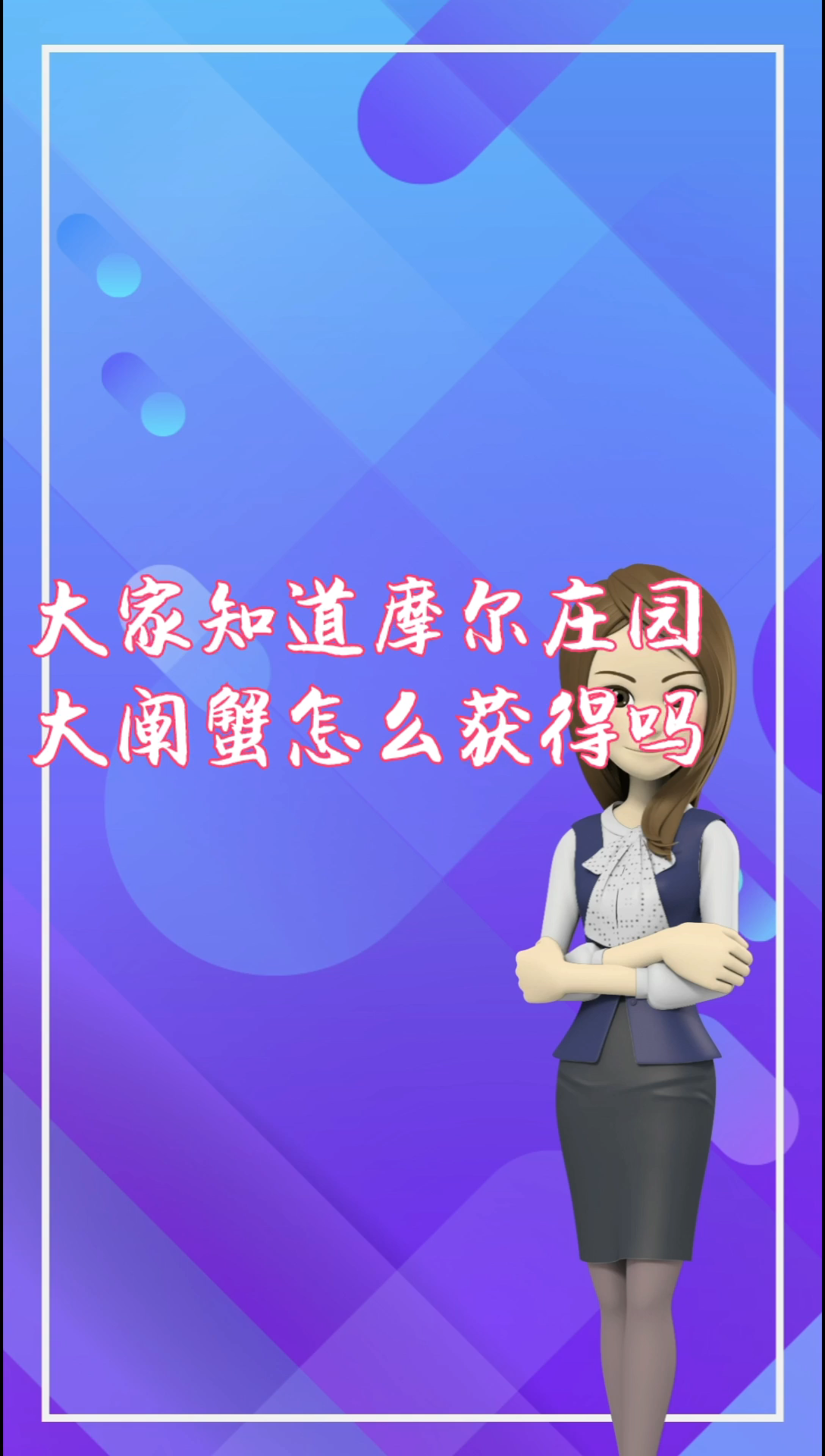 摩尔庄园大闸蟹怎么获得
