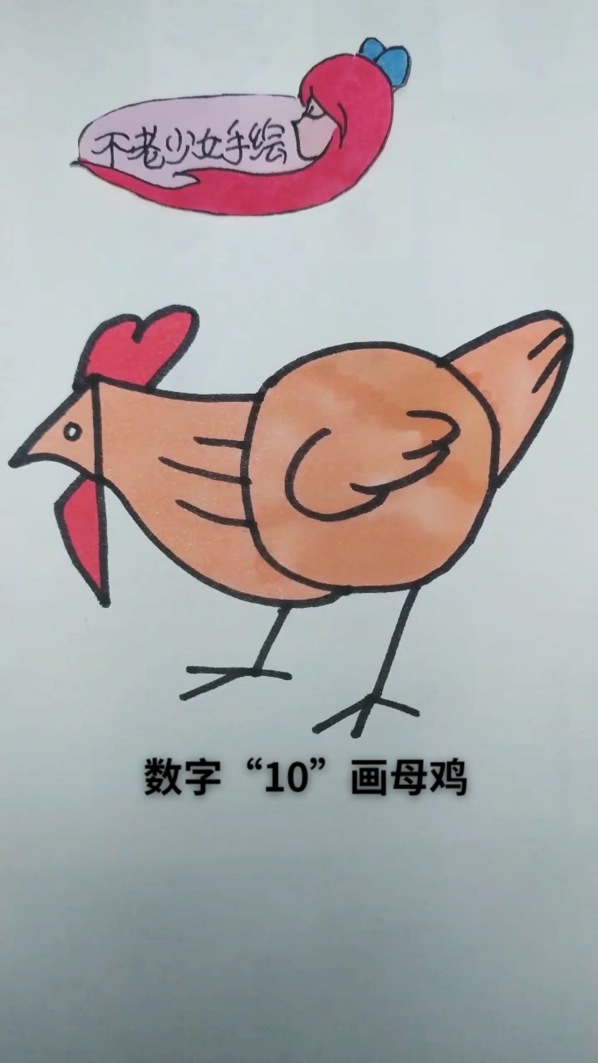 #创意简笔画#数字“10”画母鸡