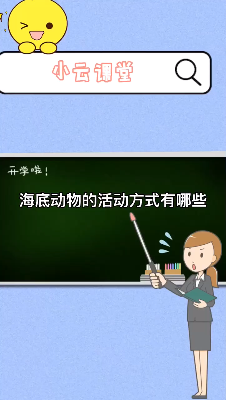 海底动物的活动方式有哪些