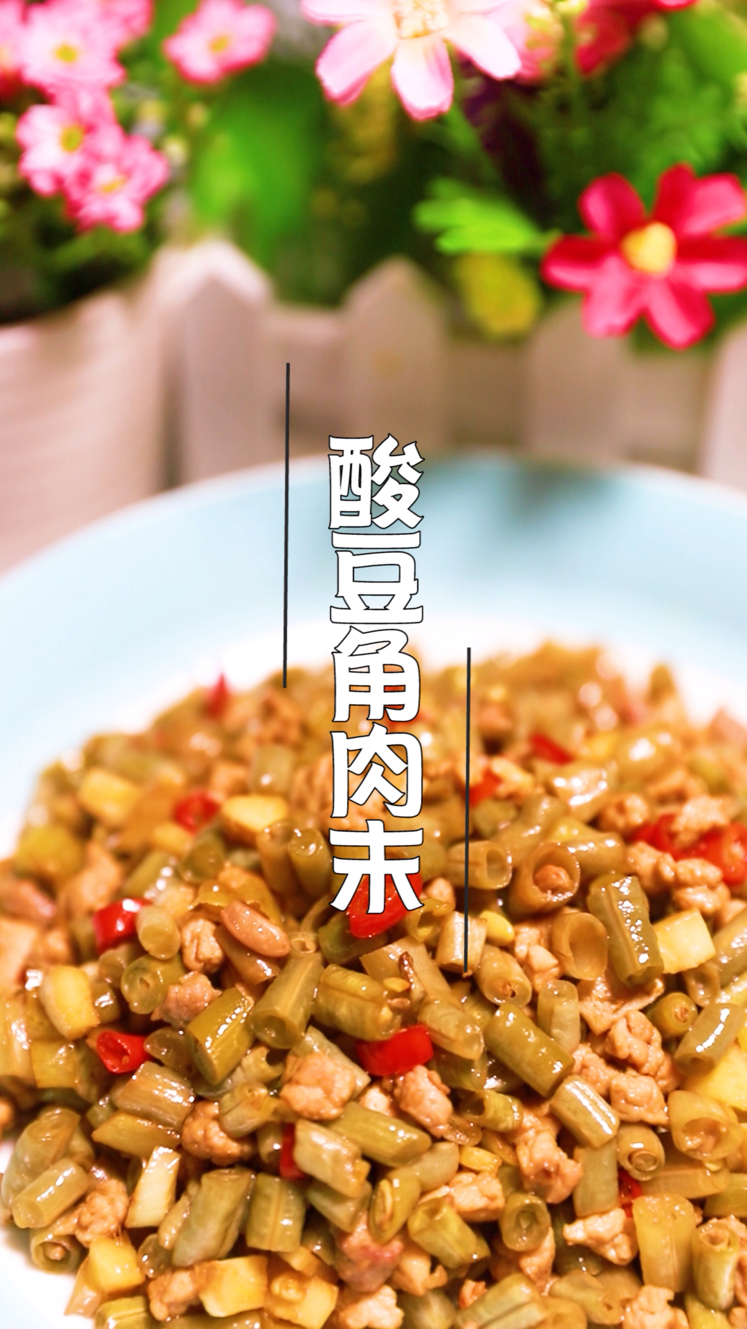#为老爸点赞#酸豆角肉末,也可以叫做下饭神菜!