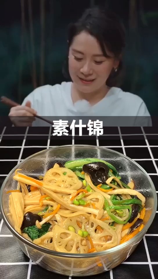 素什锦   十样菜