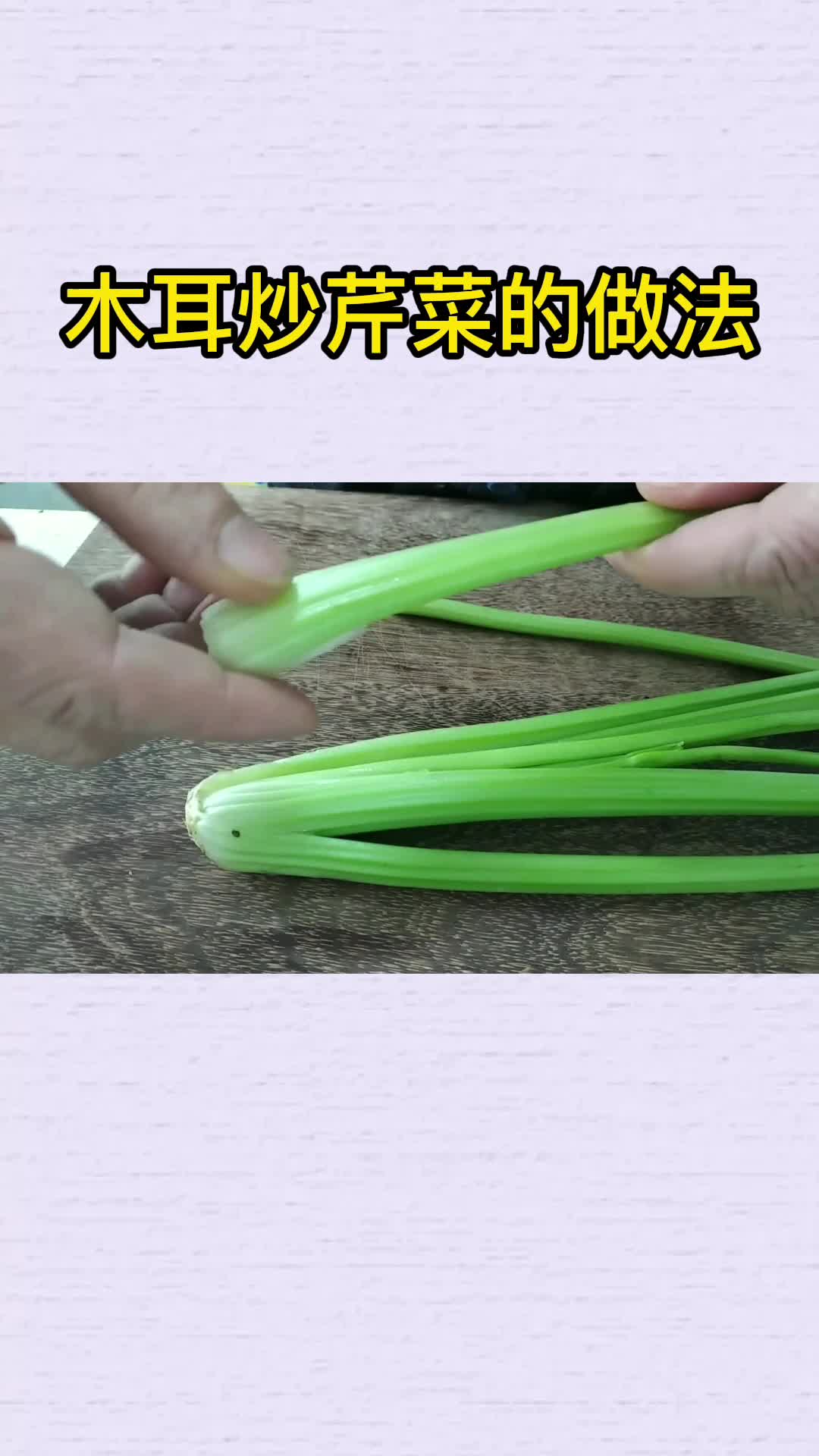 木耳炒芹菜的做法,你明白了吗?