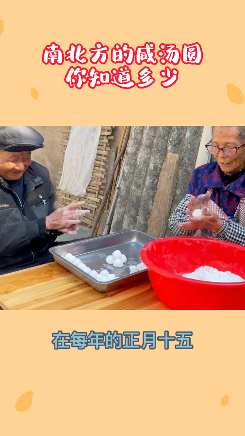 南北方的咸汤圆,你知道多少