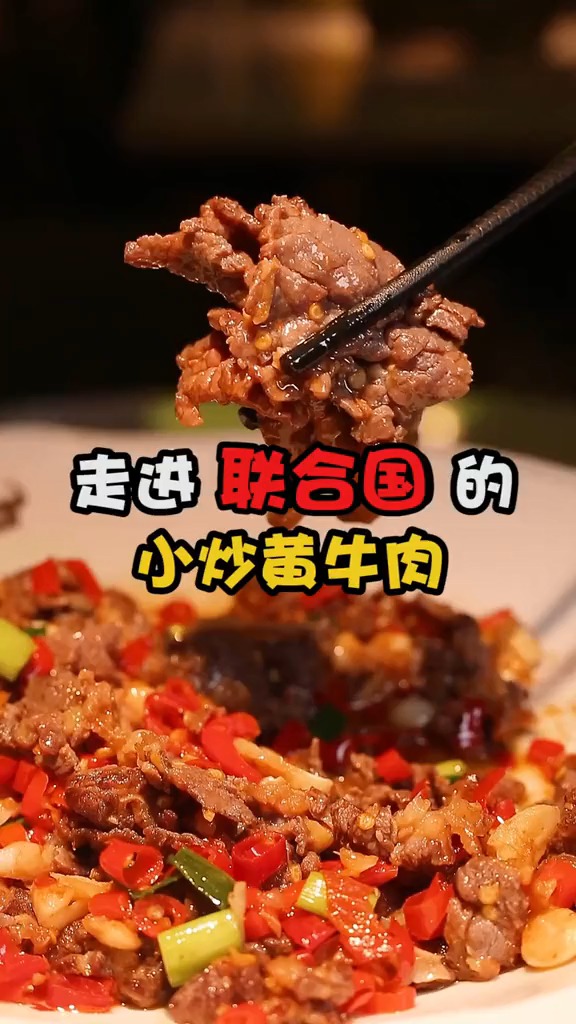 凭一道小炒黄牛肉走进联合国的炊烟时代,我不信你们没吃过