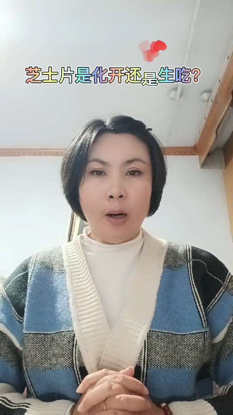 芝士片是化开还是生吃?