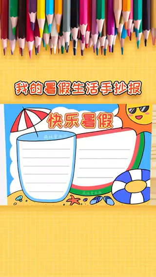暑假劳动手抄报简单又漂亮