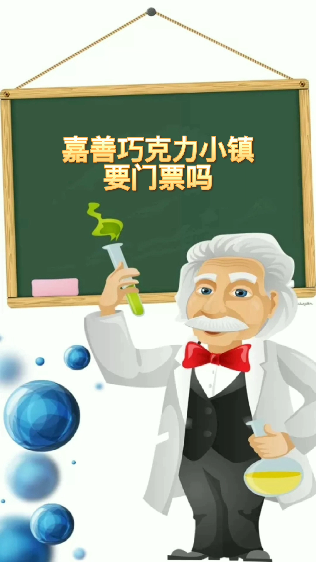 嘉善巧克力小镇要门票吗
