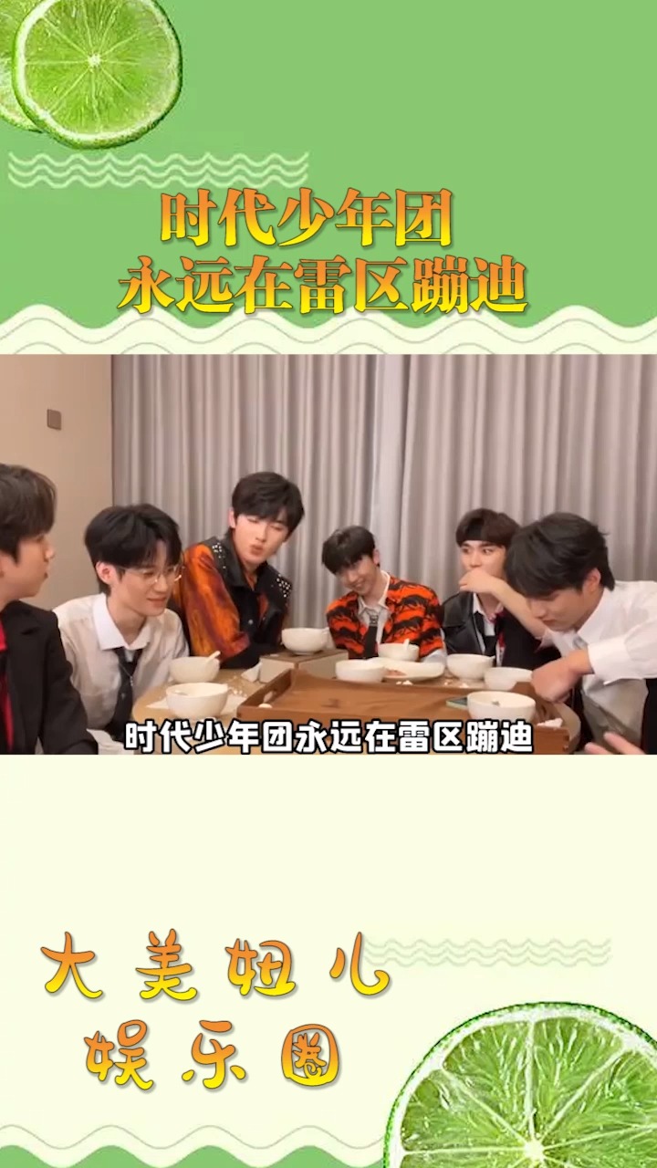 时代少年团永远在雷区蹦迪,永远在素描