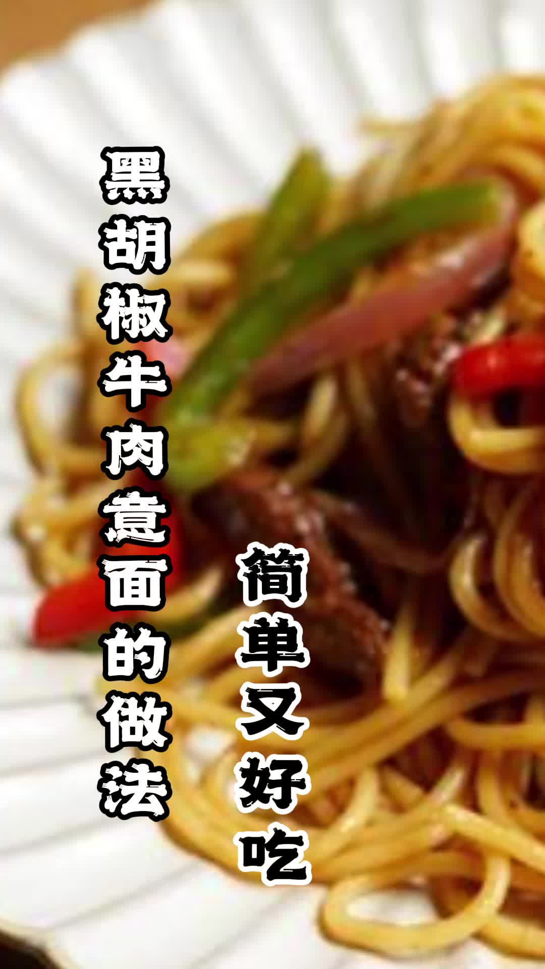黑胡椒牛肉意面的做法,你明白了吗