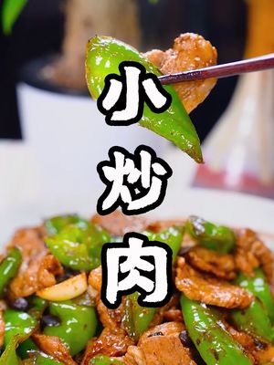 家常菜小炒肉 #美食趣胃计划  