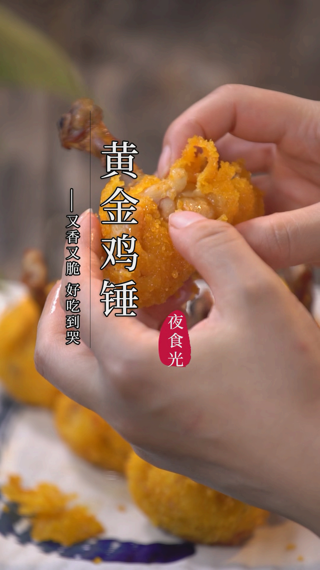 秒杀快餐店的黄金鸡锤,外皮酥脆,鲜嫩入味,学会了这个,再也不想出去吃了!