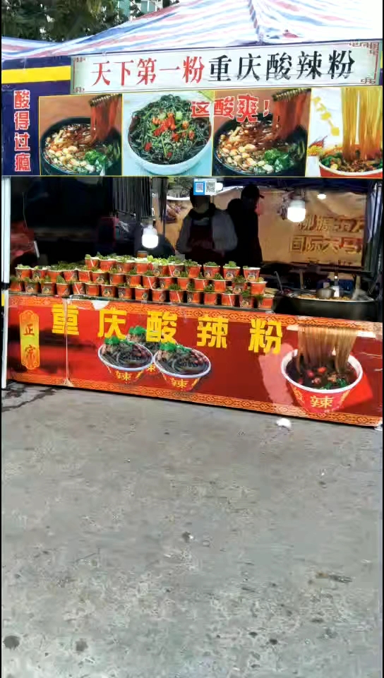 天下第一粉重庆酸辣粉。重酸辣粉