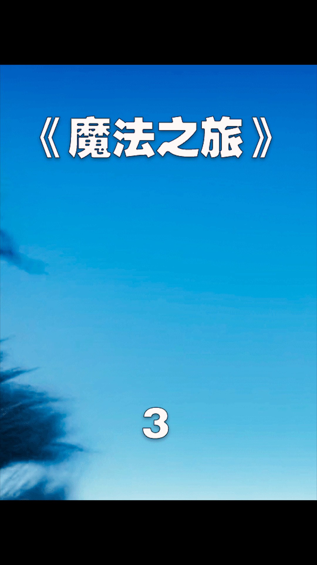 #好看电影#可怜的鲨鱼,